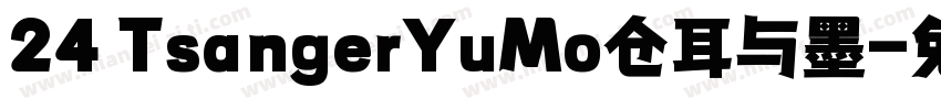 24 TsangerYuMo仓耳与墨字体转换